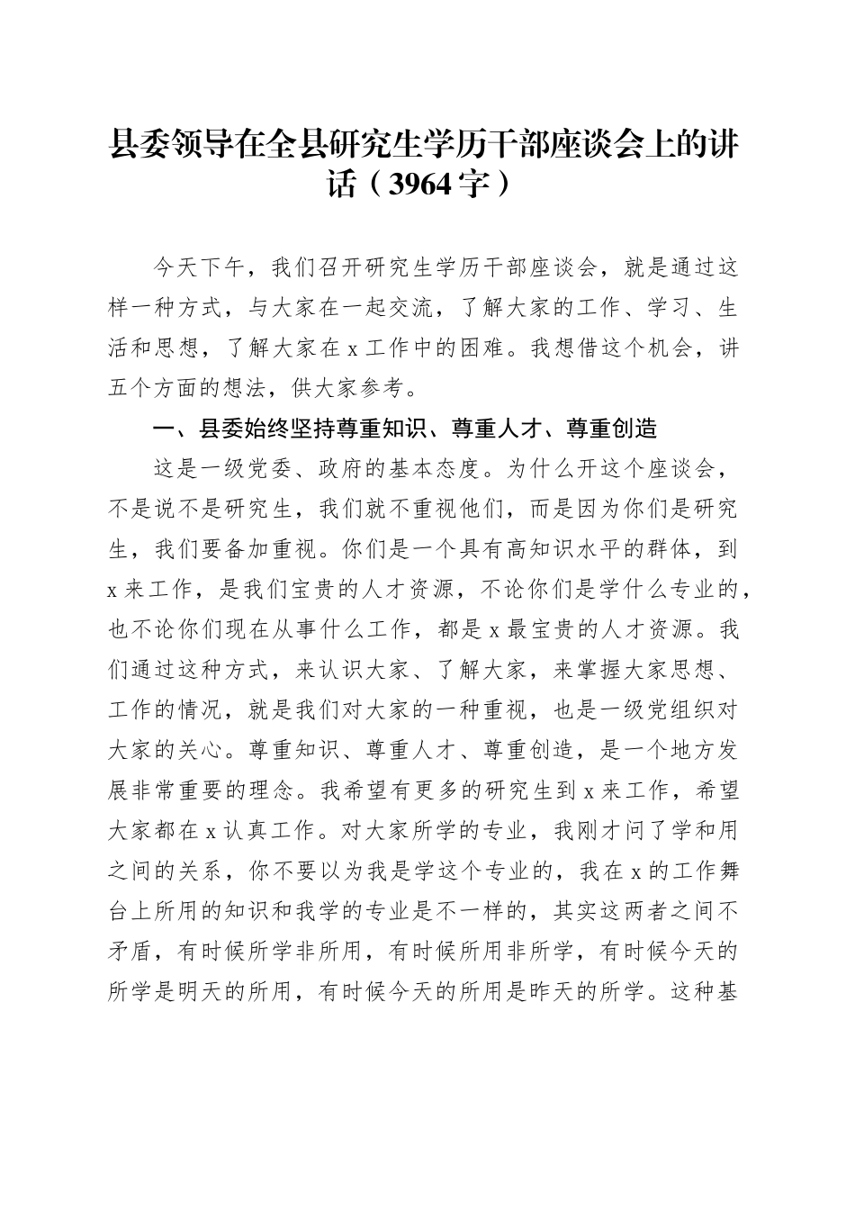 县委领导在全县研究生学历干部座谈会上的讲话（3964字）_第1页