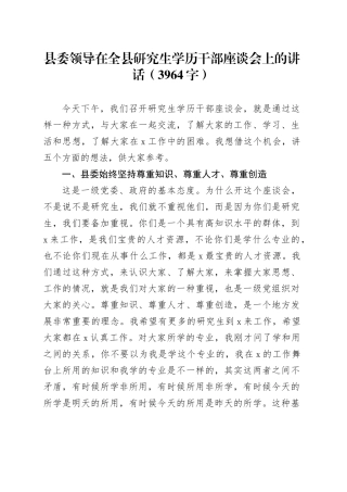 县委领导在全县研究生学历干部座谈会上的讲话（3964字）