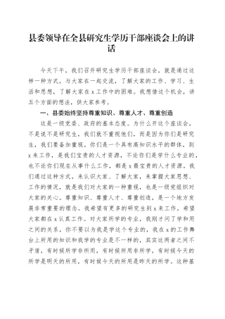 县委领导在全县研究生学历干部座谈会上的讲话
