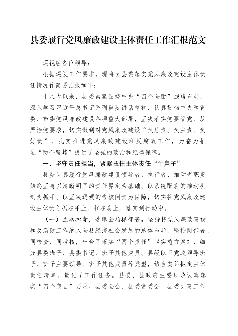 县委履行党风廉政建设主体责任工作汇报20240327_第1页