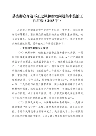 县委群众身边不正之风和腐败问题集中整治工作汇报（2463字）