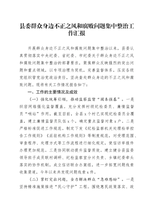 县委群众身边不正之风和腐败问题集中整治工作汇报含问题总结报告20240904
