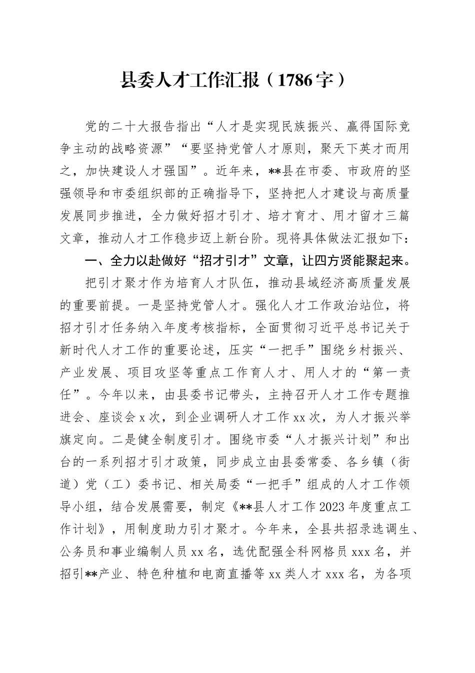 县委人才工作汇报（1786字）_第1页