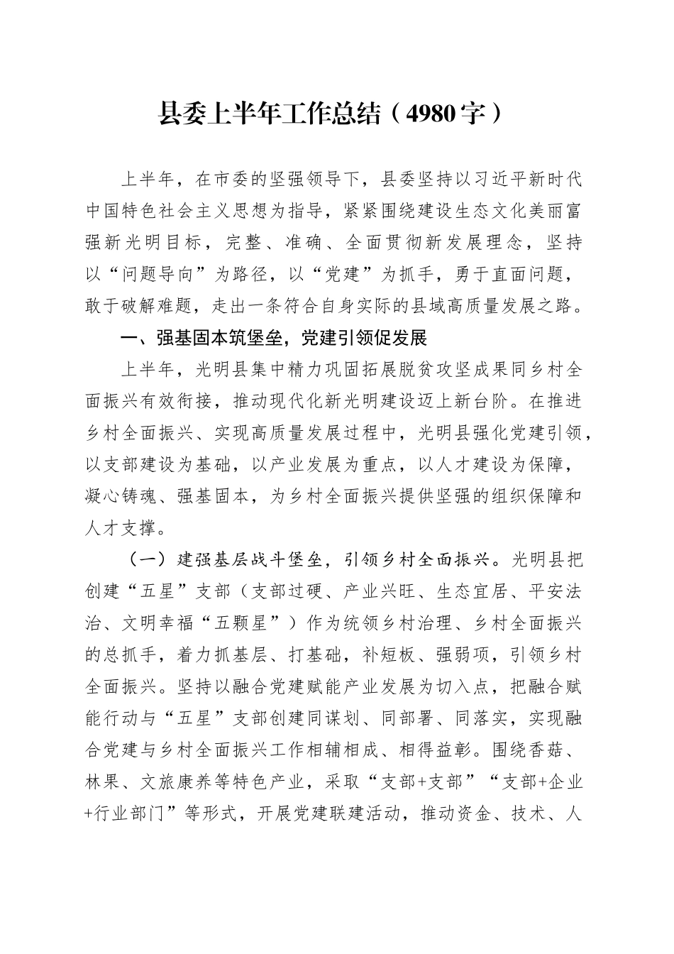 县委上半年工作总结（4980字）_第1页