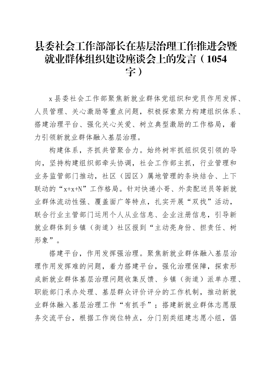 县委社会工作部部长在基层治理工作推进会暨就业群体组织建设座谈会上的发言（1054字）_第1页