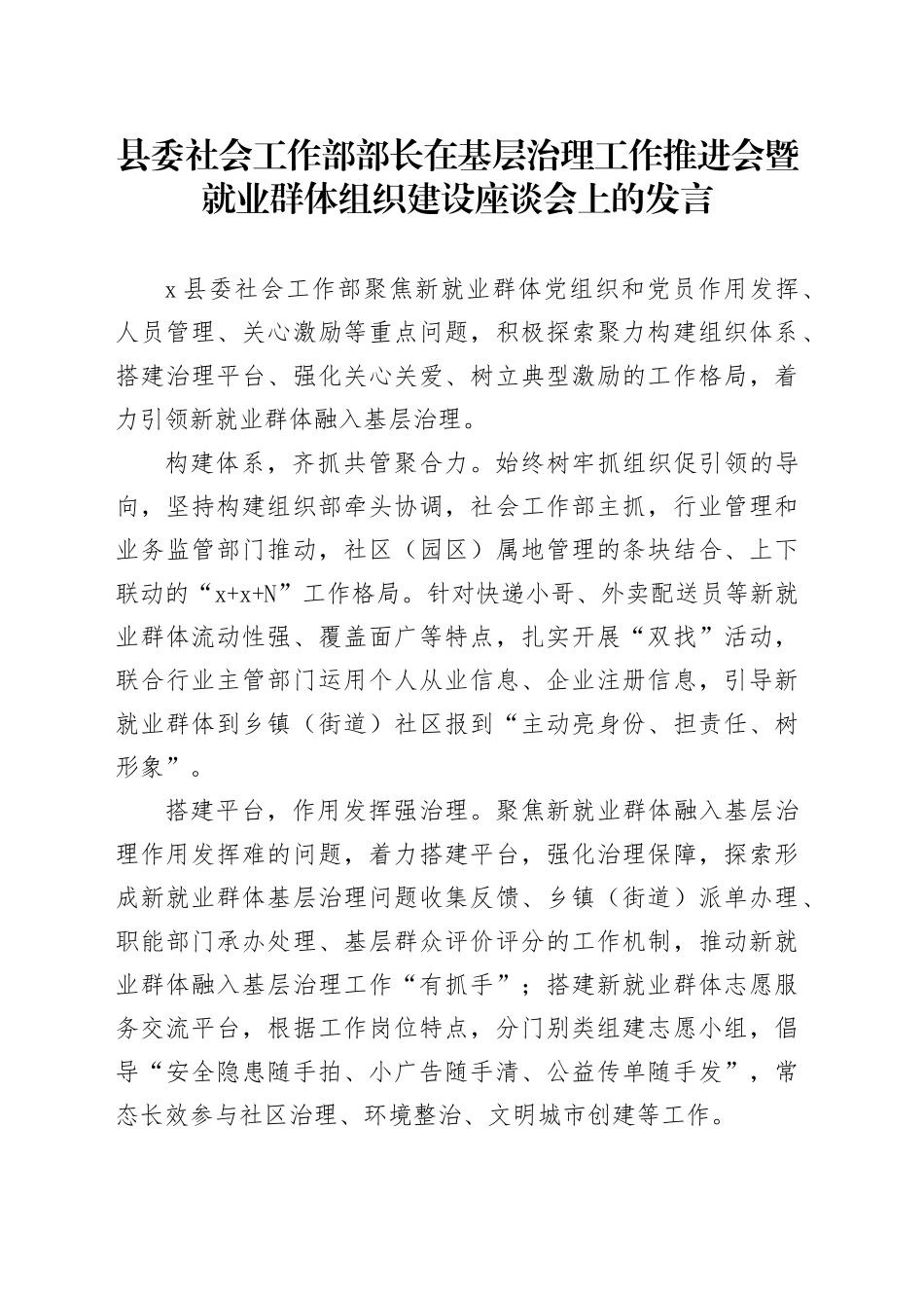 县委社会工作部部长在基层治理工作推进会暨就业群体组织建设座谈会上的发言_第1页
