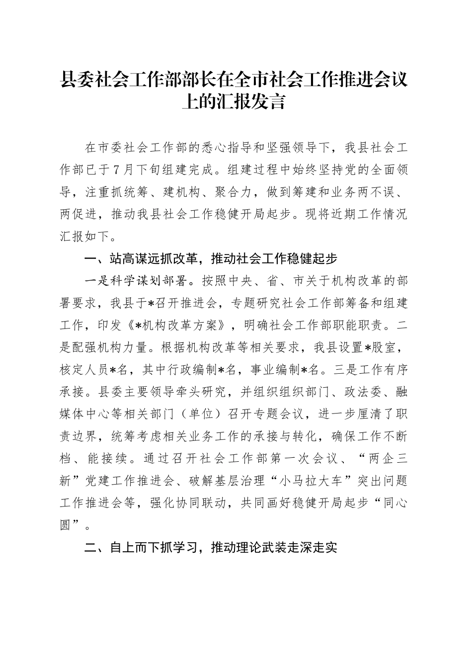 县委社会工作部部长在全市社会工作推进会议上的汇报发言_第1页