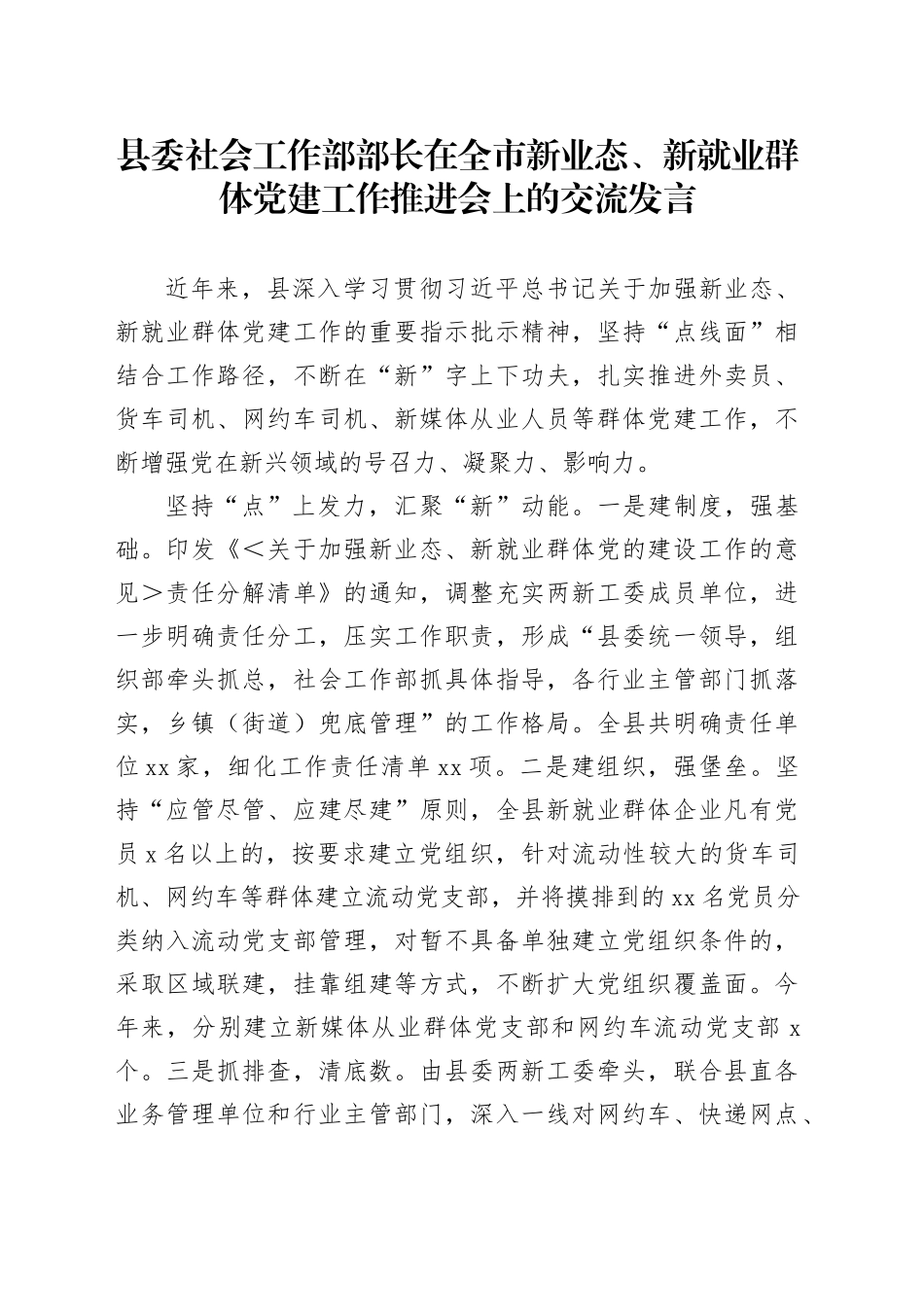 县委社会工作部部长在全市新业态、新就业群体党建工作推进会上的交流发言_第1页