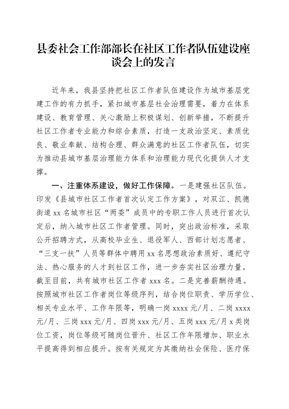 县委社会工作部部长在社区工作者队伍建设座谈会上的发言_第1页