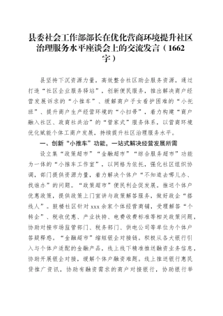 县委社会工作部部长在优化营商环境提升社区治理服务水平座谈会上的交流发言（1662字）