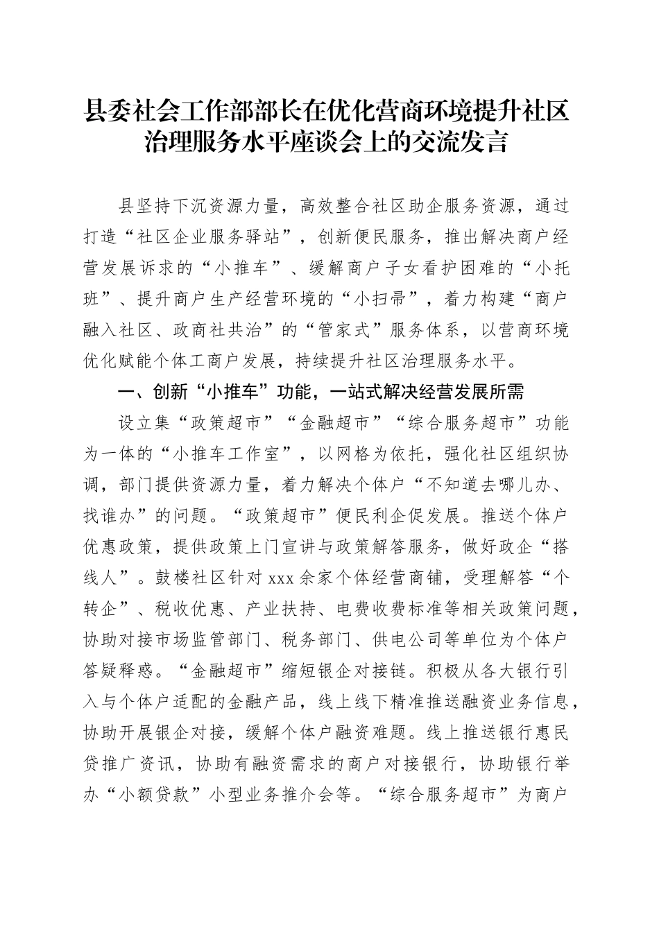 县委社会工作部部长在优化营商环境提升社区治理服务水平座谈会上的交流发言_第1页