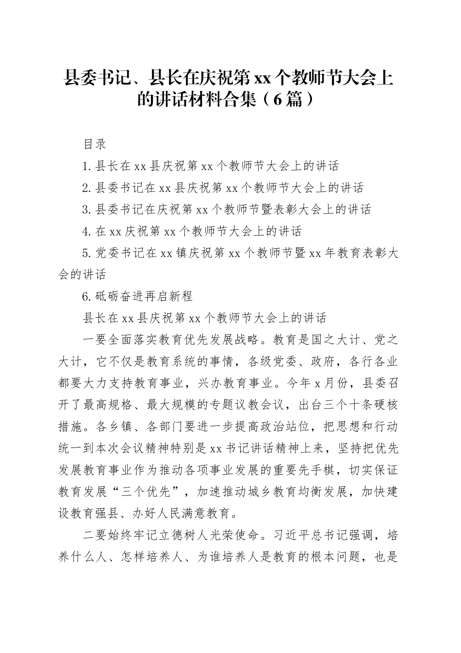 县委书记、县长在庆祝第xx个教师节大会上的讲话材料合集（6篇）_第1页
