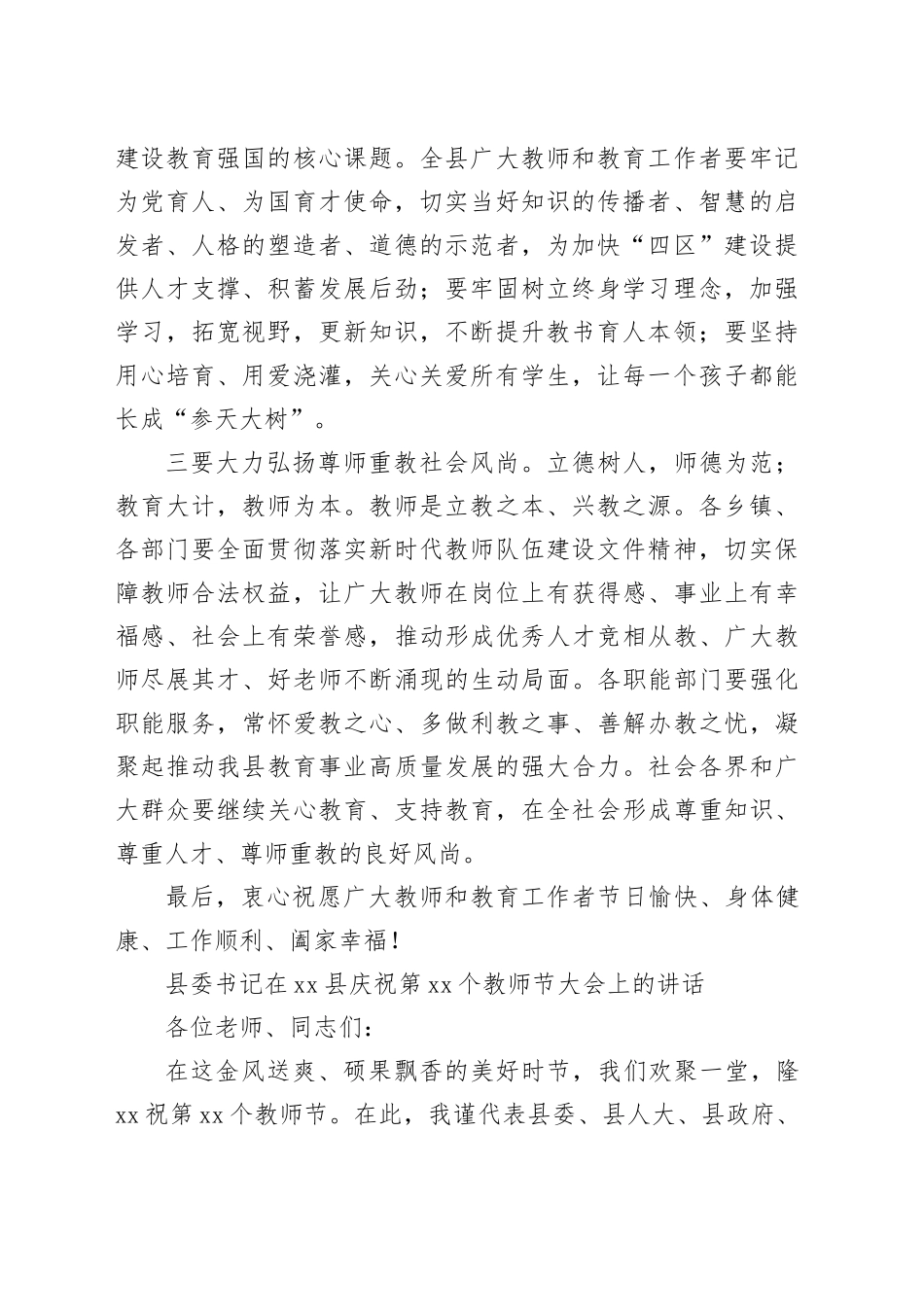 县委书记、县长在庆祝第xx个教师节大会上的讲话材料合集（6篇）_第2页