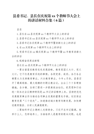 县委书记、县长在庆祝第xx个教师节大会上的讲话材料合集（6篇）