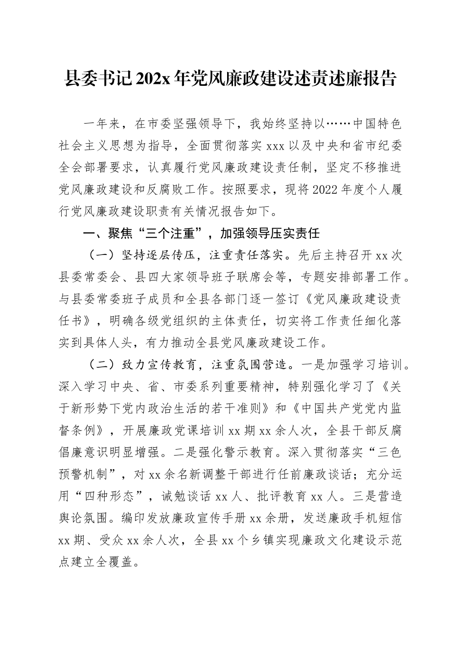 县委书记202X年党风廉政建设述责述廉报告_第1页