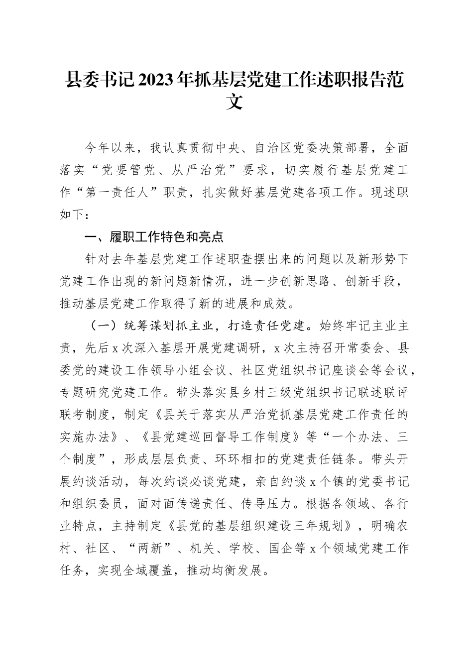 县委书记2023年抓基层党建工作述职报告20240306_第1页