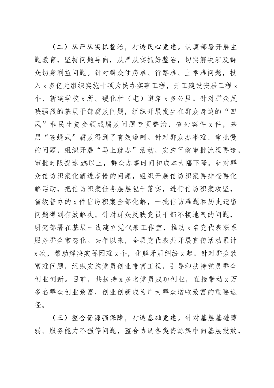 县委书记2023年抓基层党建工作述职报告20240306_第2页