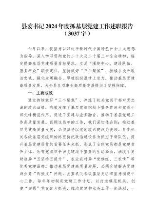 县委书记2024年度抓基层党建工作述职报告（3037字）
