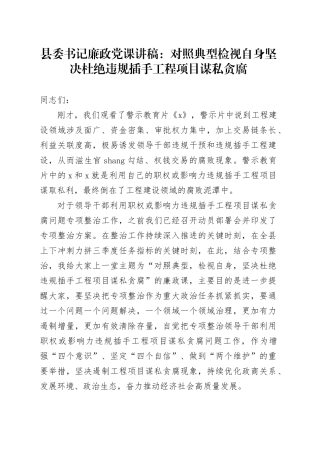 县委书记廉政党课：对照典型检视自身坚决杜绝违规插手工程项目谋私贪腐