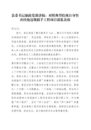 县委书记廉政党课讲稿：对照典型检视自身坚决杜绝违规插手工程项目谋私贪腐