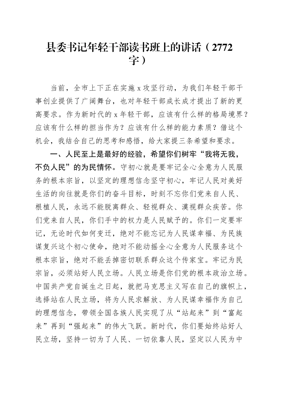 县委书记年轻干部读书班上的讲话（2772字）_第1页