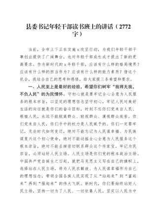 县委书记年轻干部读书班上的讲话（2772字）