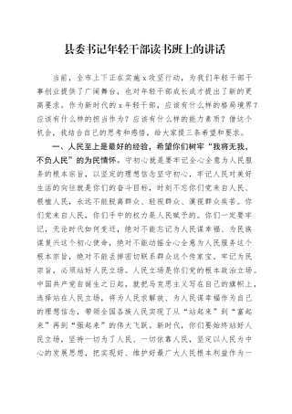 县委书记年轻干部读书班上的讲话