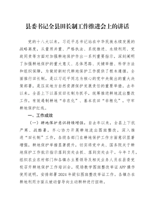 县委书记全县田长制工作推进会上的讲话