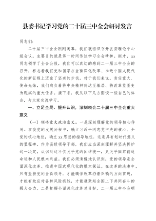 县委书记学习党的二十届三中全会研讨发言20240809