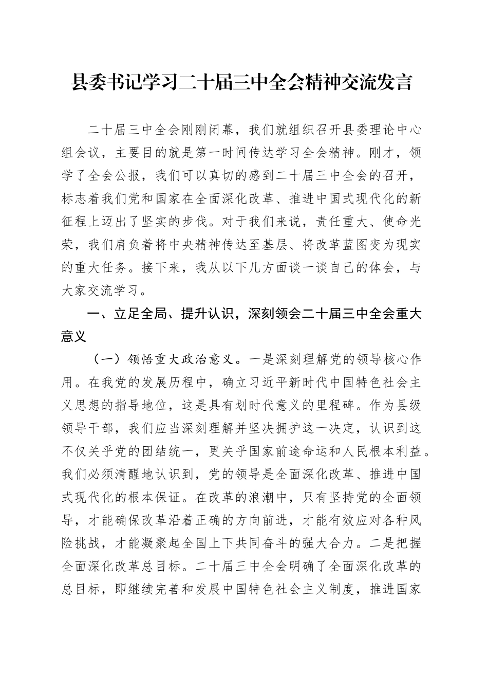 县委书记学习二十届三中全会精神交流发言4300字_第1页