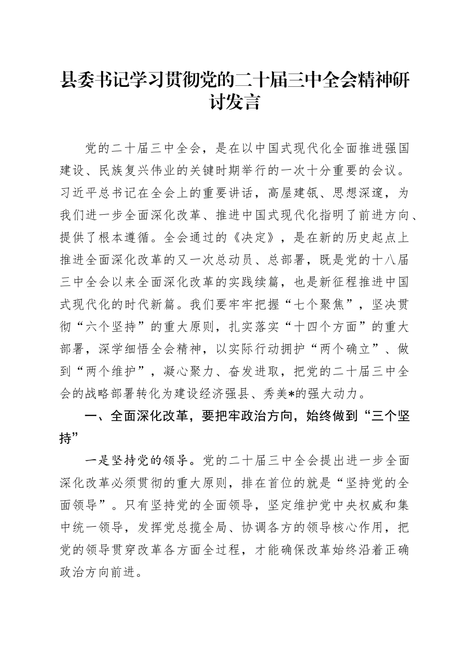 县委书记学习二十届三中全会精神研讨发言_第1页