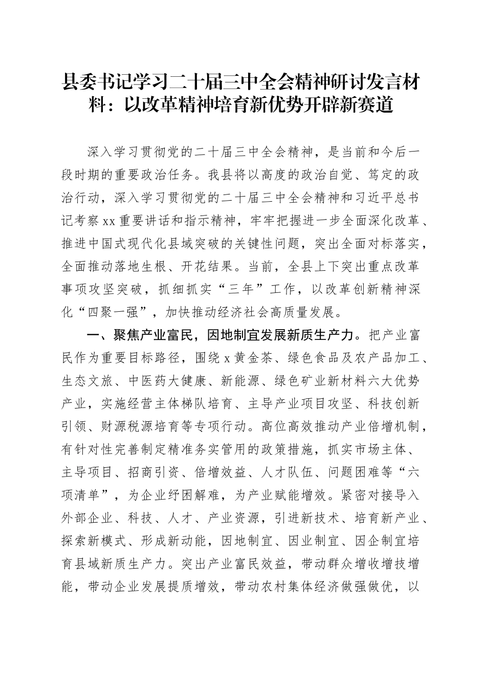 县委书记学习二十届三中全会精神研讨发言材料：以改革精神培育新优势开辟新赛道心得体会20240925_第1页