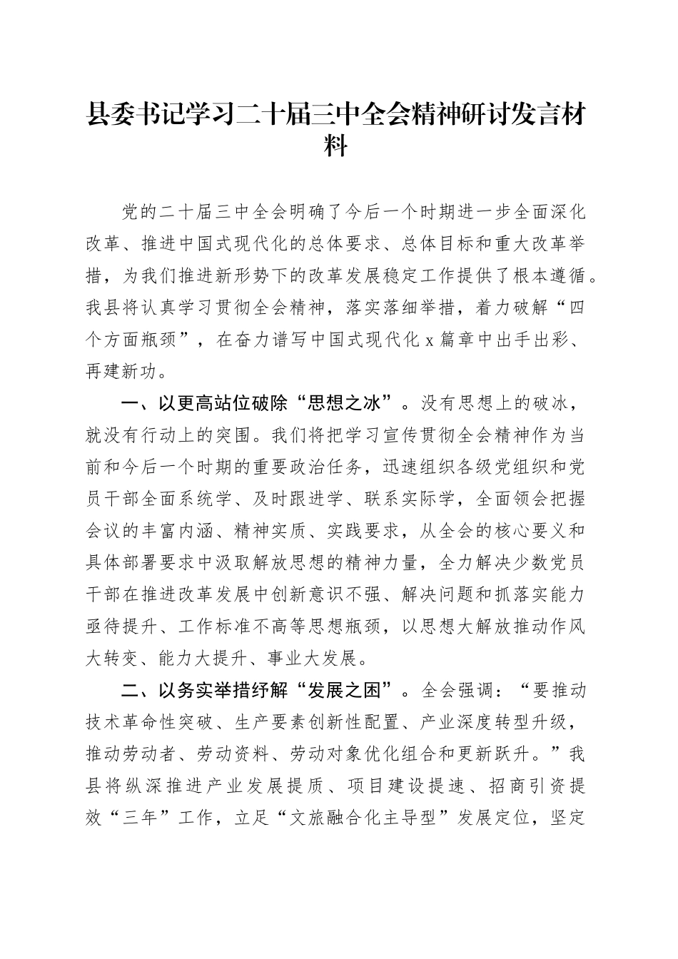 县委书记学习二十届三中全会精神研讨发言材料心得体会20241023_第1页
