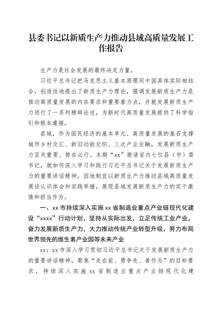 县委书记以新质生产力推动县域高质量发展工作报告_第1页