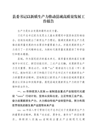 县委书记以新质生产力推动县域高质量发展工作报告