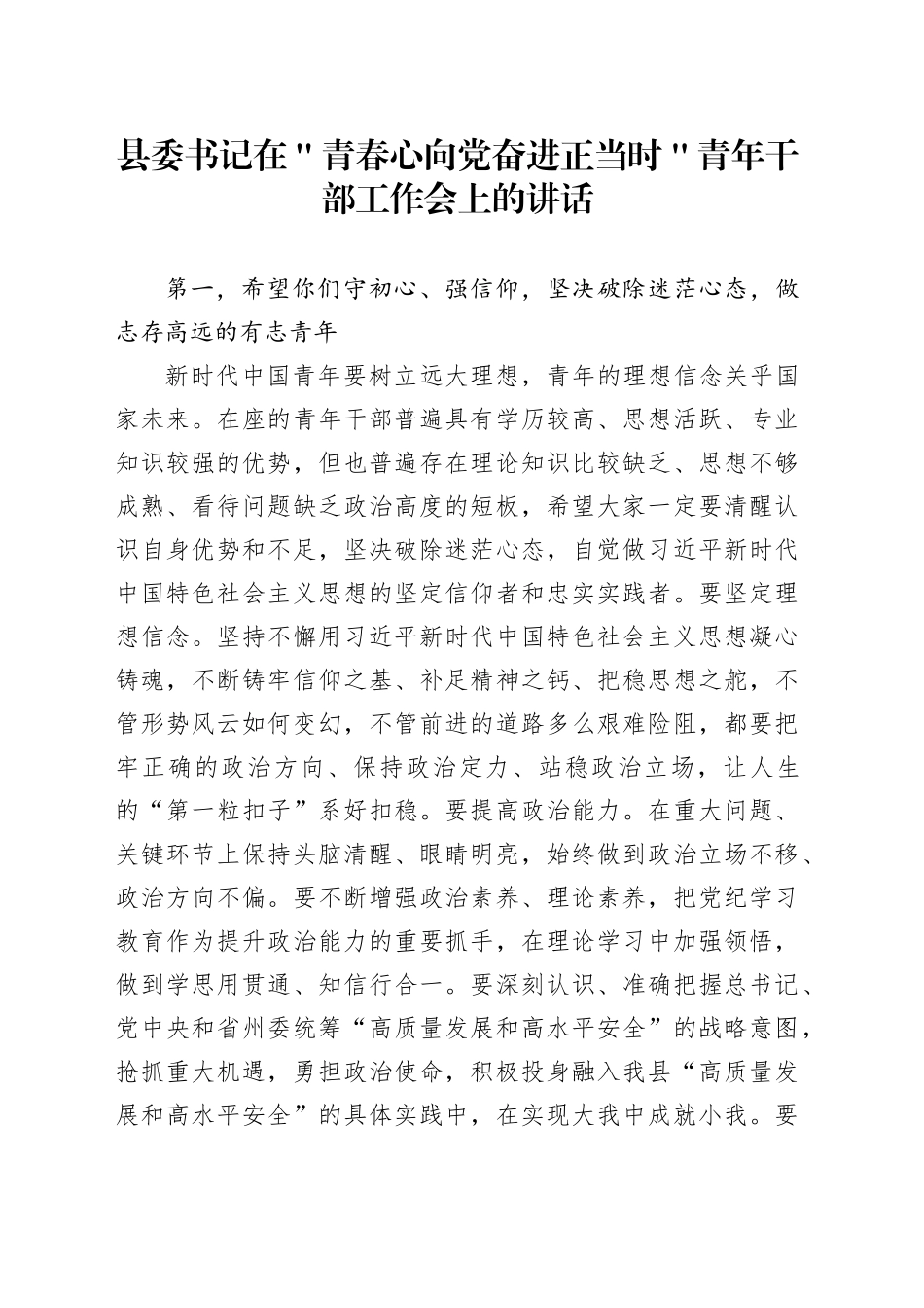 县委书记在＂青春心向党奋进正当时＂青年干部工作会上的讲话_第1页