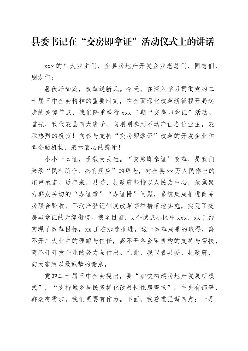 县委书记在“交房即拿证”活动仪式上的讲话_第1页