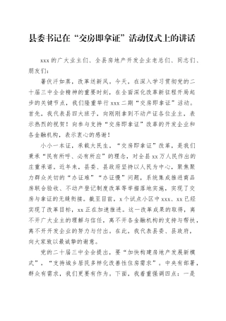 县委书记在“交房即拿证”活动仪式上的讲话