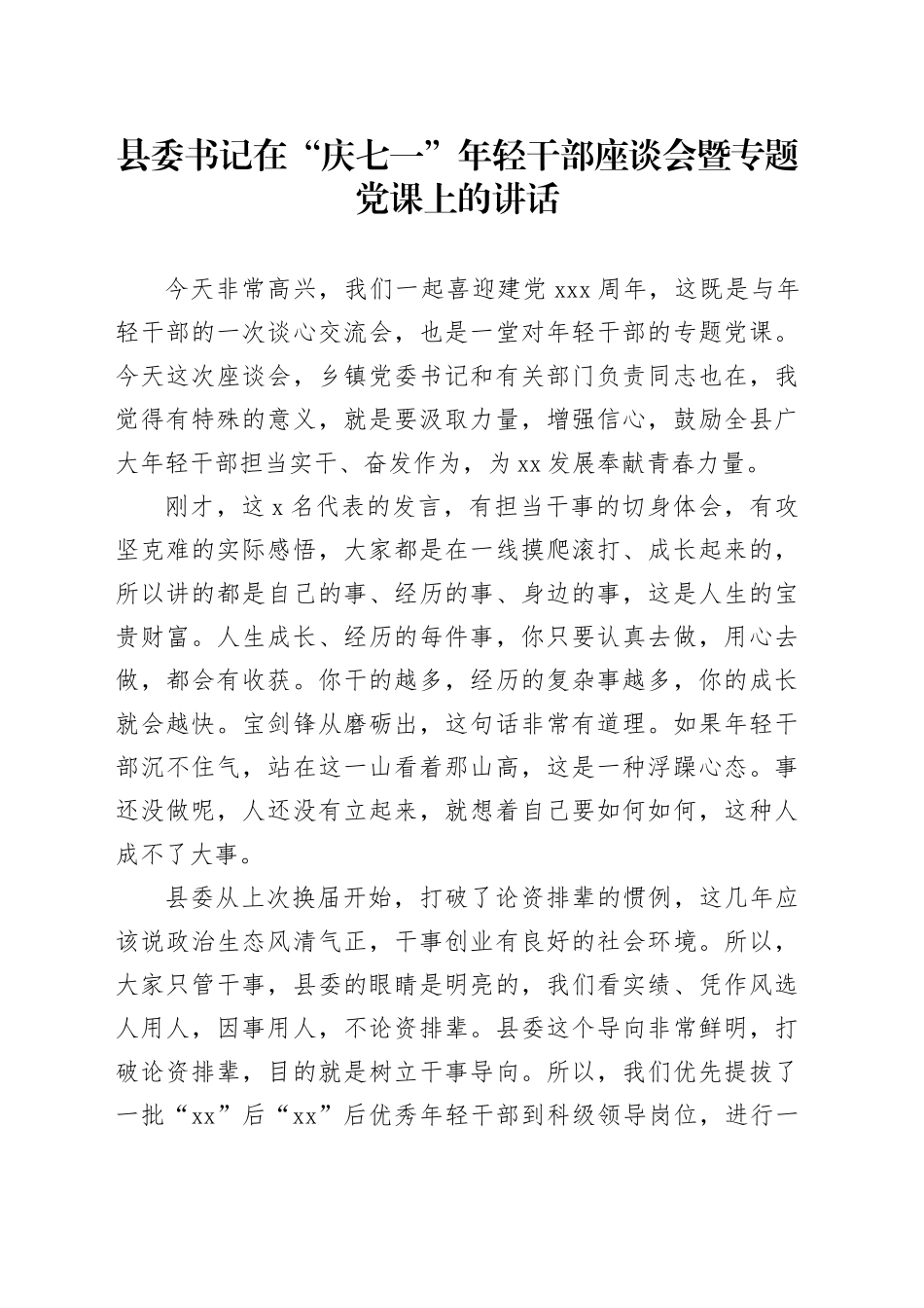 县委书记在“庆七一”年轻干部座谈会暨专题党课上的讲话_第1页