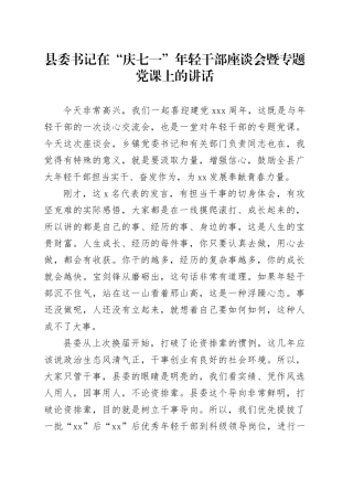 县委书记在“庆七一”年轻干部座谈会暨专题党课上的讲话