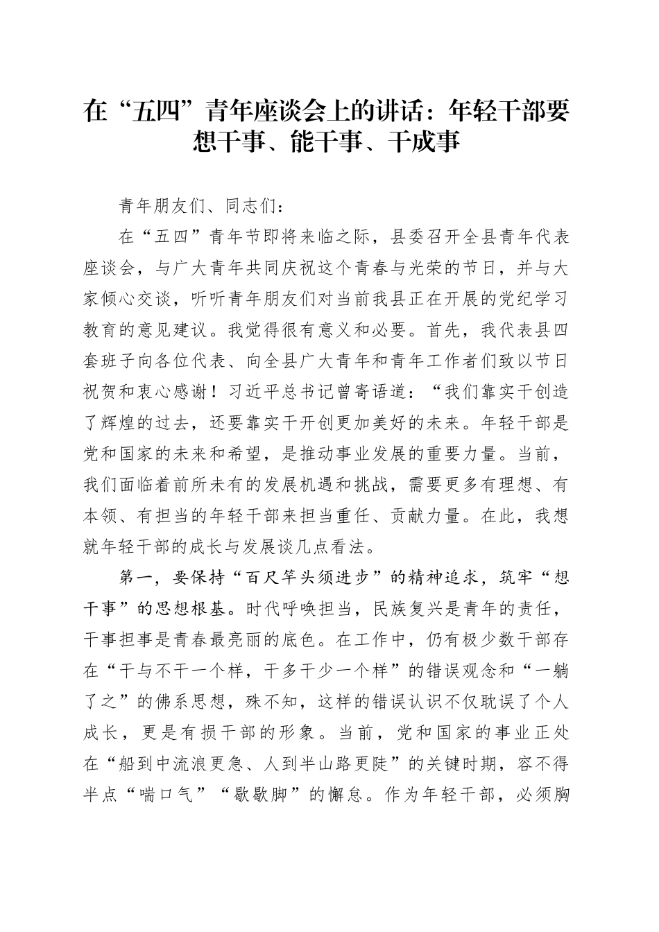 县委书记在“五四”青年座谈会上的讲话_第1页