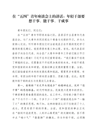 县委书记在“五四”青年座谈会上的讲话