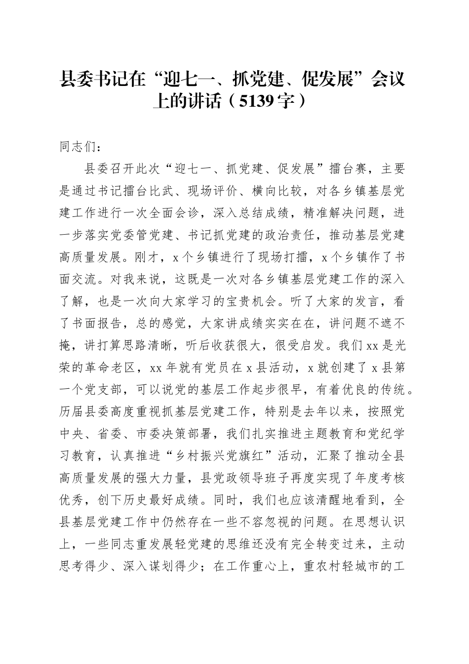 县委书记在“迎七一、抓党建、促发展”会议上的讲话（5139字）_第1页