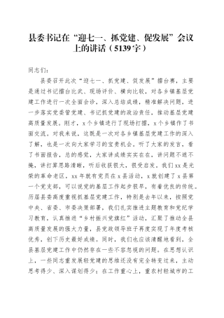 县委书记在“迎七一、抓党建、促发展”会议上的讲话（5139字）