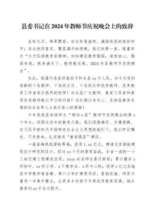 县委书记在2024年教师节庆祝晚会上的致辞