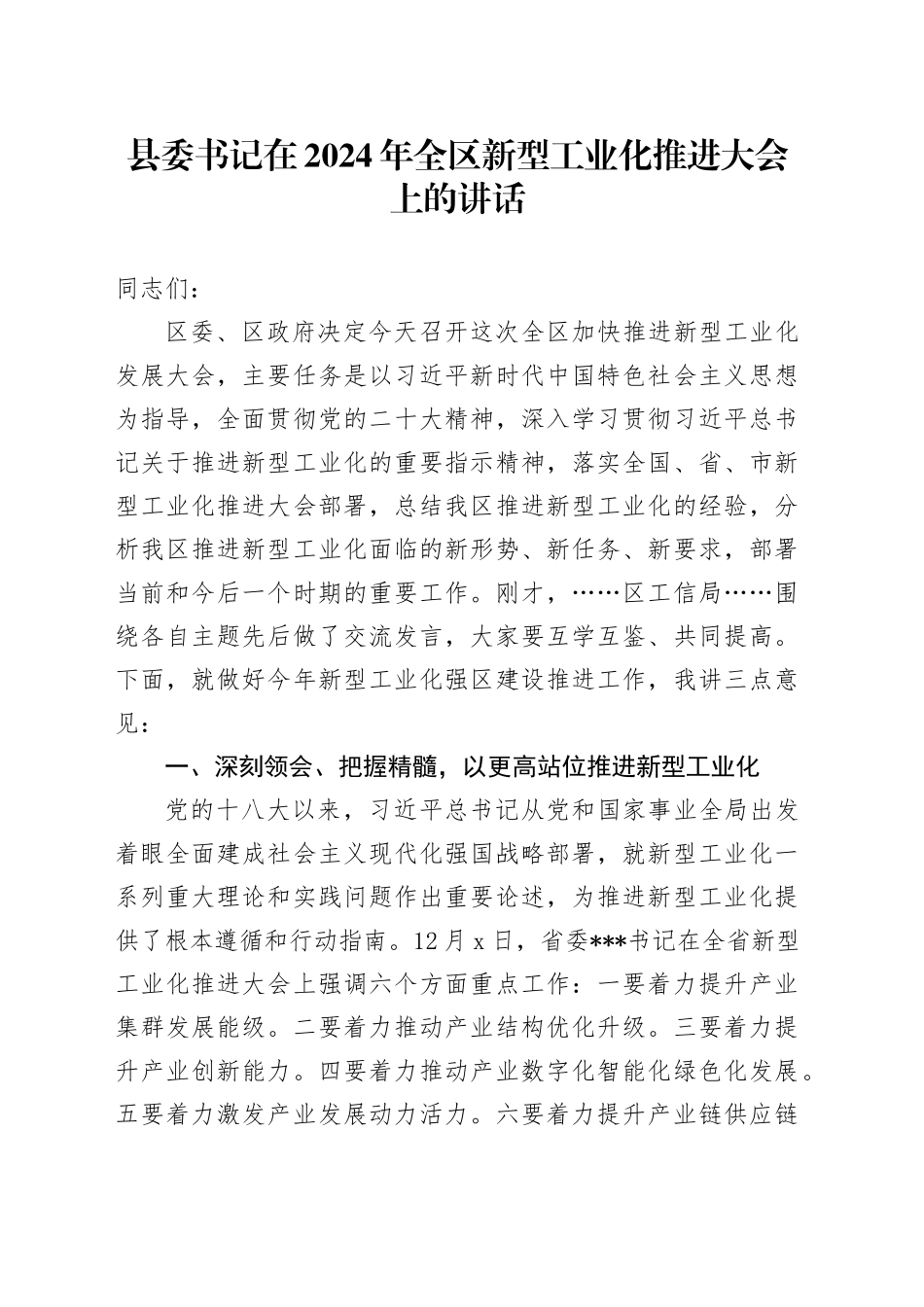 县委书记在2024年全区新型工业化推进大会上的讲话_第1页