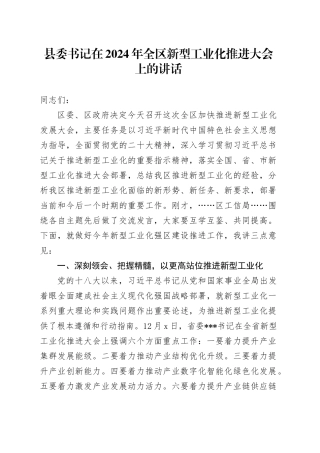 县委书记在2024年全区新型工业化推进大会上的讲话