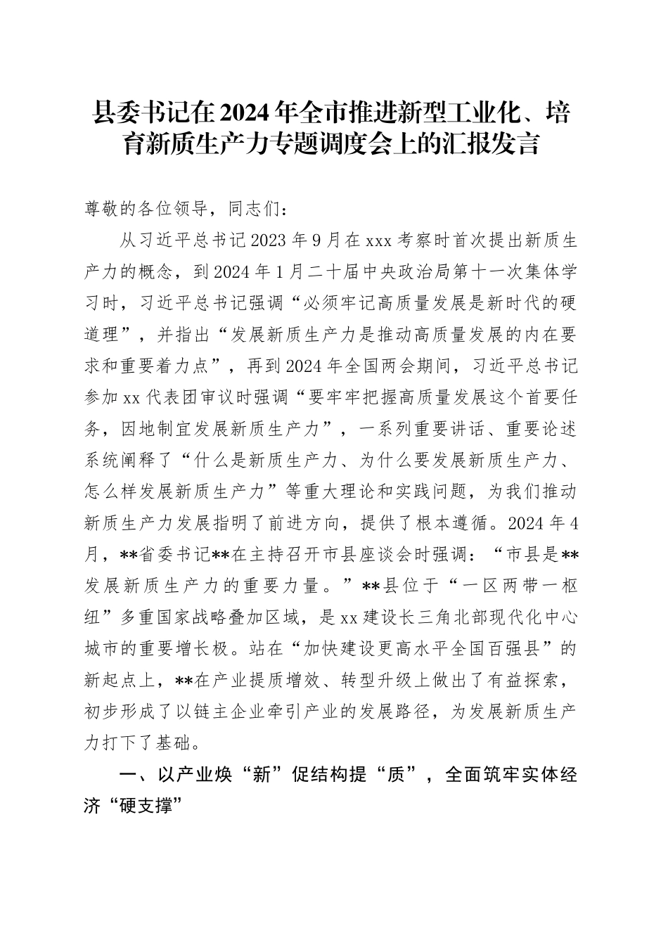 县委书记在2024年全市推进新型工业化、培育新质生产力专题调度会上的汇报发言_第1页