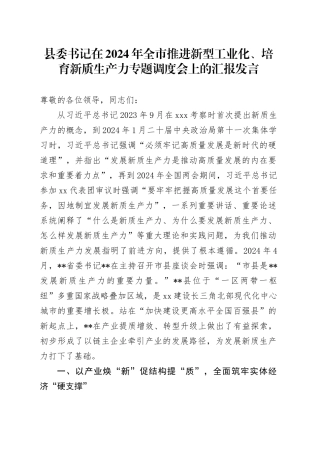 县委书记在2024年全市推进新型工业化、培育新质生产力专题调度会上的汇报发言