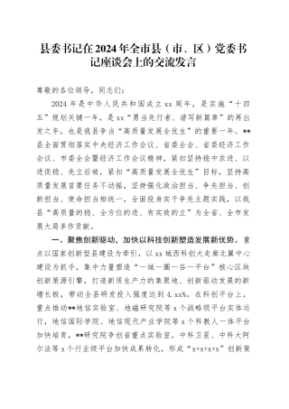 县委书记在2024年全市县（市、区）党委书记座谈会上的交流发言